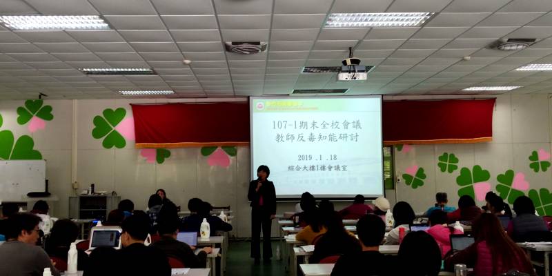 期末全校會議教師反毒知能研討(108/1/18)