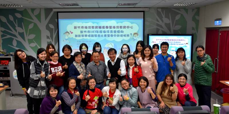 新竹市107年度海洋教育素養導向創新教學模組競賽