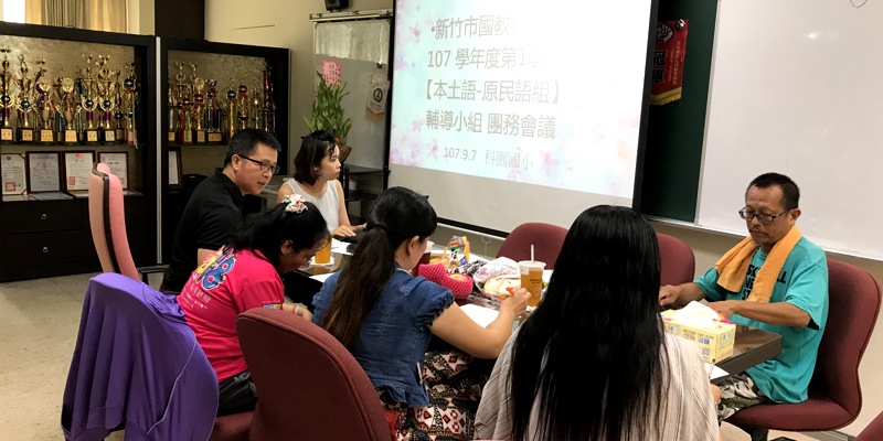 原住民輔導團團務會議在科園國小