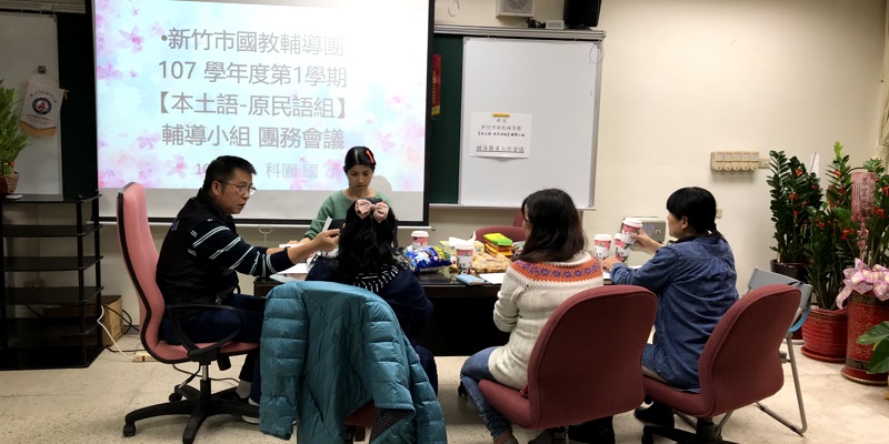 107.11.02原住民輔導團團務會議在科園國小