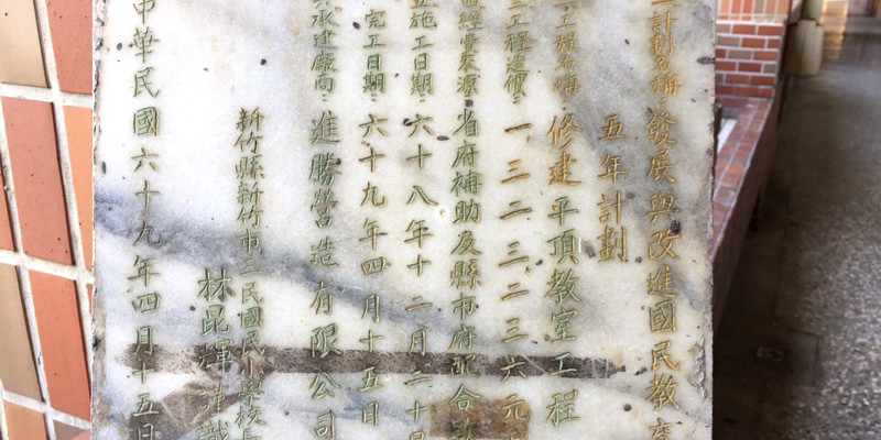 三民國小復興樓拆建工程正如火如荼的進行 2