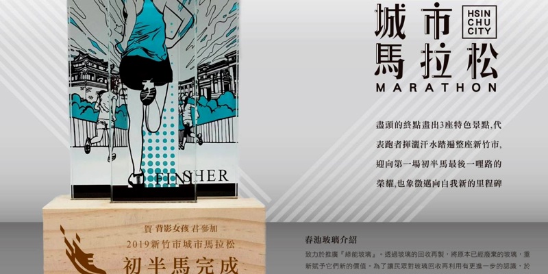2019新竹馬獎盃結合在地特色設計感十足 邀各界跑者搶蒐集