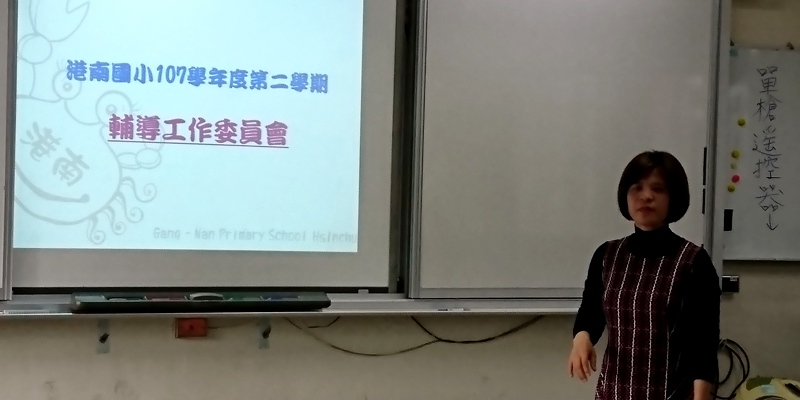 107-2輔導工作委員會期初會議