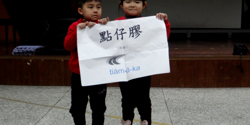 點仔膠~母語教學