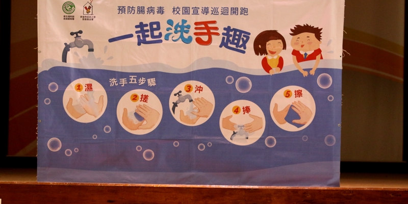 傳染病防治-校園洗手宣導活動1