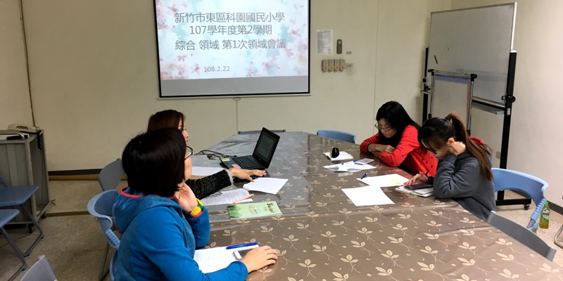 科園國小107學年度下學期第1次綜合領域會議