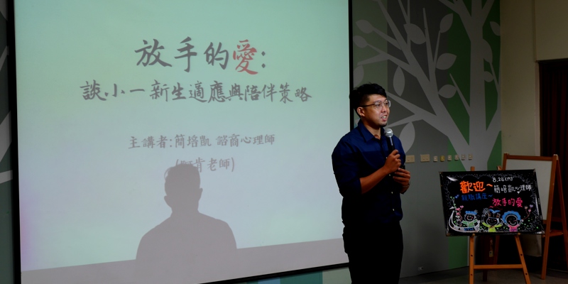 放手的愛-親職教育講座