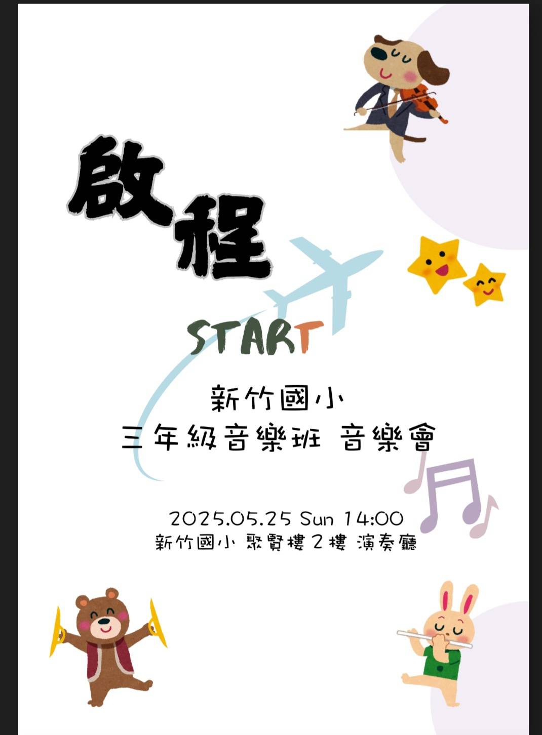 新竹國小三年級音樂班成果發表「啟程」今午登場自信展現-1活動照片