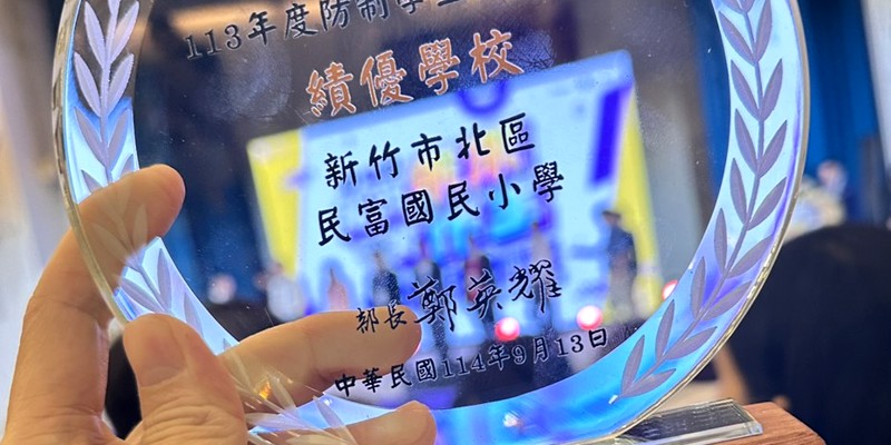 民富國小榮獲教育部113年防制學生藥物濫用績優國中小學校
