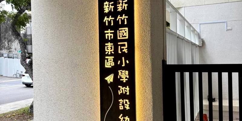 溫暖燈光點亮竹小附幼新氣象