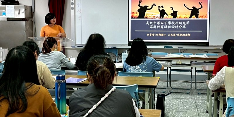 新竹市內湖國小辦理家庭教育實體研習　深化教師課程設計能力