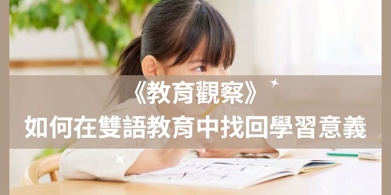 雙語教育觀察站：從責任走向信任的雙語課