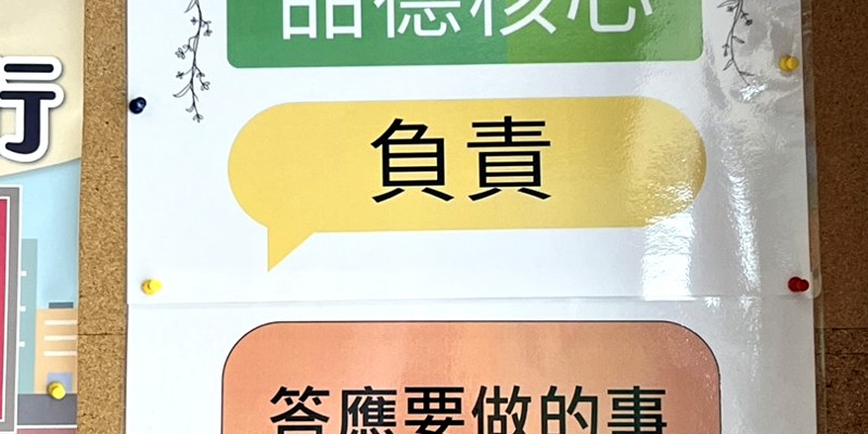 水源國小本週品德核心-負責