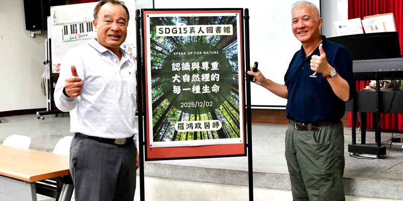 SDG15真人圖書館講座--認識與尊重大自然裡的每一種生命