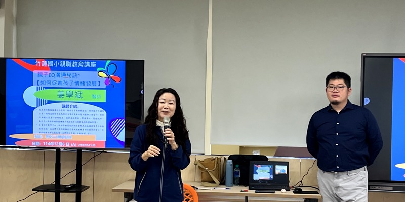 💖 【愛的陪伴，EQ 成長】竹蓮國小親職講座，點亮親子溝通新火花！🕯️