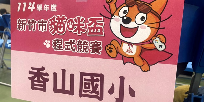 BUG退散、夢想上線！香山國小科技小將征戰貓咪盃