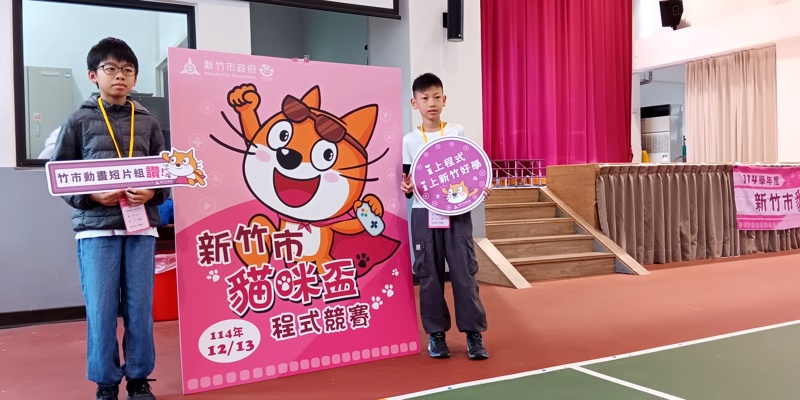 114年新竹市貓咪盃程式設計競賽