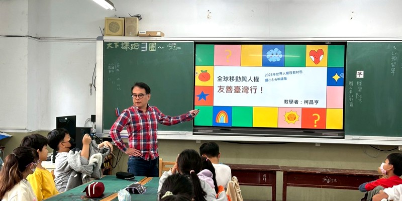 北門國小運用2025人權輔導團教材包進行公開觀課 引領學生認識「全球移動與人權」該有的好品德
