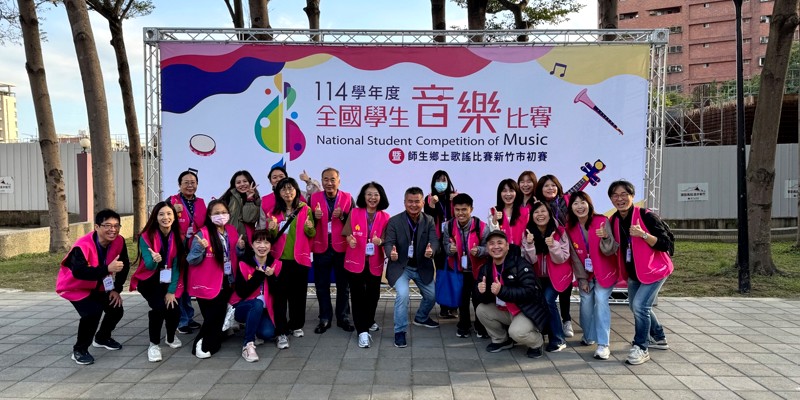 三民國小承辦114學年度全國學生音樂比賽暨師生鄉土歌謠比賽新竹市初賽