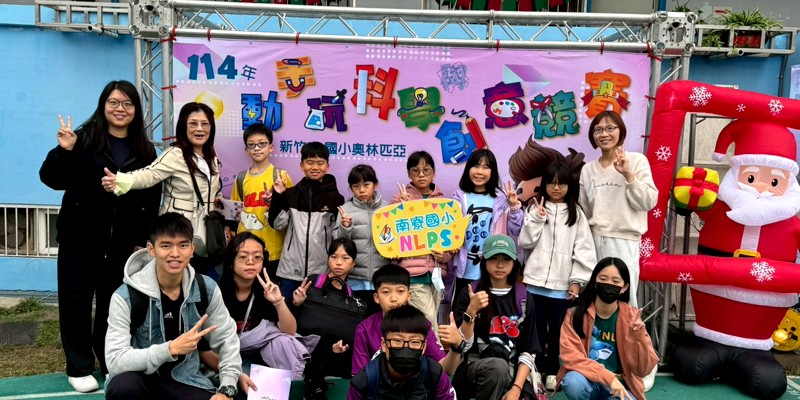 捷報傳來！南寮國小奧林匹亞動手玩科學榮獲全市第一名！