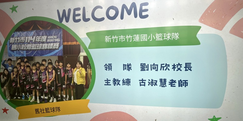 竹蓮國小籃球校隊-港九街坊婦女會孫方中小學籃球交流賽