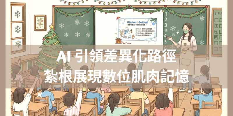 雙語教育觀察站：AI 引領差異化路徑，紮根展現數位肌肉記憶