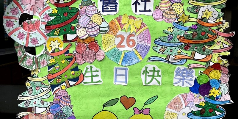 課後二班-舊社國小26週年生日快樂、聖誕節感恩季