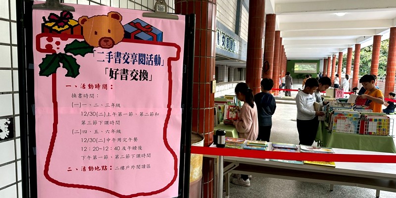 東園國小閱讀教育「二手書交享閱」活動