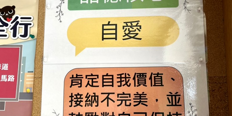 水源國小本週品德核心-【自愛】