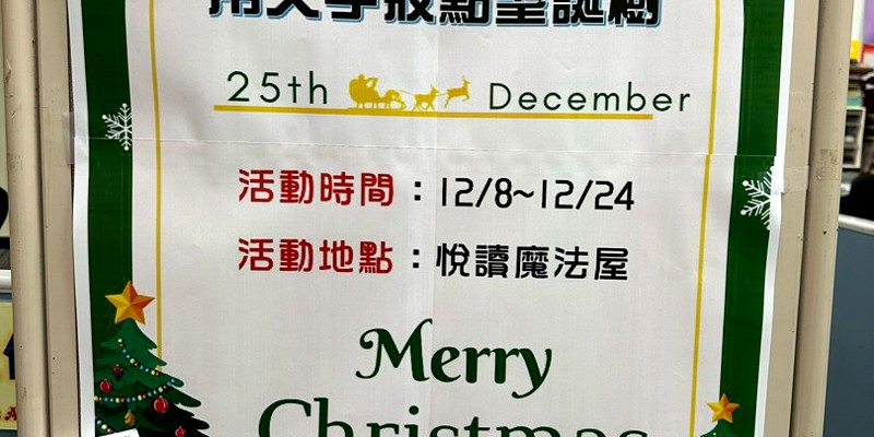 東園國小「用文字妝點聖誕樹」活動，用閱讀繽紛2025~!