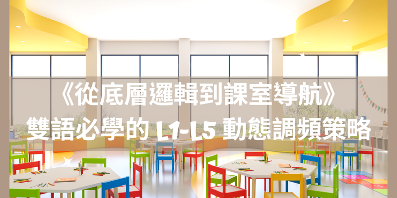 雙語教育觀察站：看見雙語的複利效應與成長思維