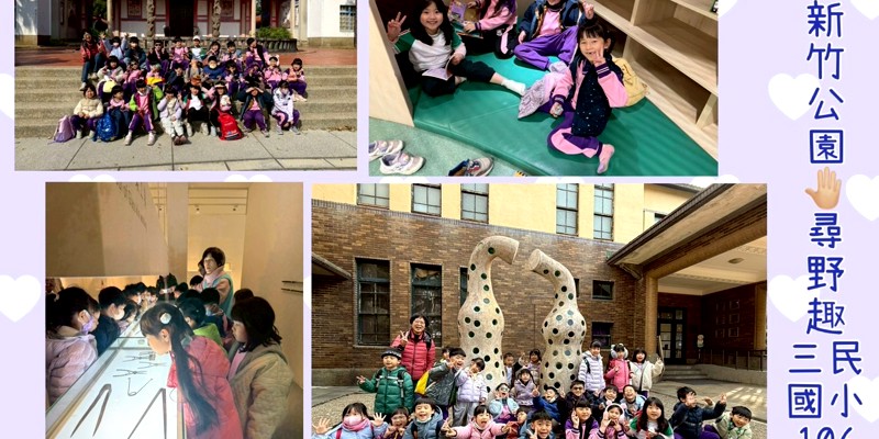 新竹公園探索之旅ㄧ日遊：班群同遊與數位學習篇