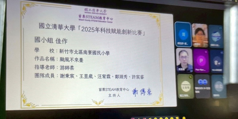 賀~南寮國小參與國立清華大學「2025年科技賦能創新比賽」獲國小組佳作