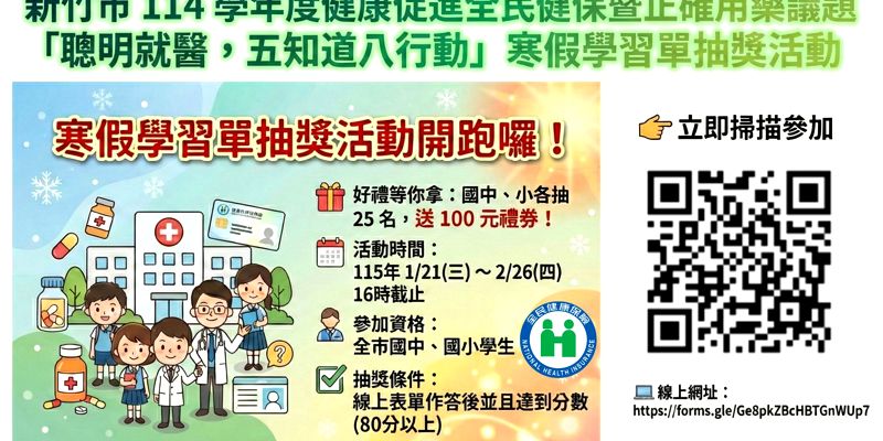 聰明就醫動起來！寒假健康學習單抽獎開跑囉