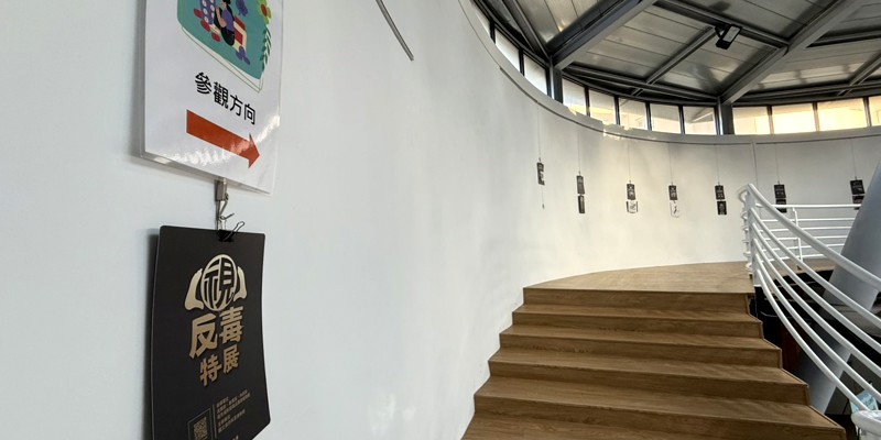 「視」反毒特展　拒毒知能感官學習