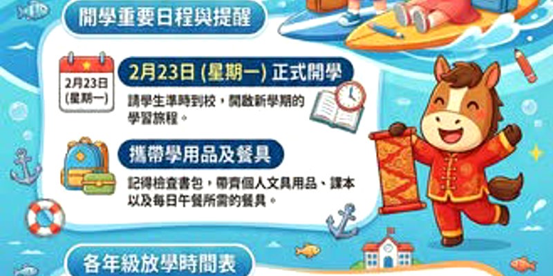 南寮國小第二學期開學提醒