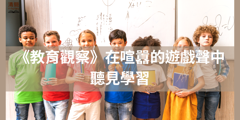 雙語教育觀察站：讓玩與學同步發生