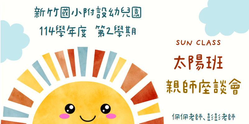 親師同心，太陽班一起發光！