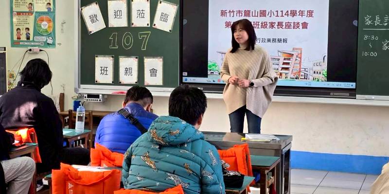 龍山班級家長座談會-親師攜手培育孩子成長