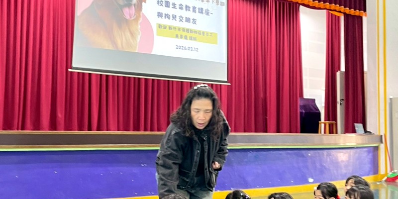 新竹市南寮國小推動生命教育 舉辦「與狗兒做朋友」生命教育講座