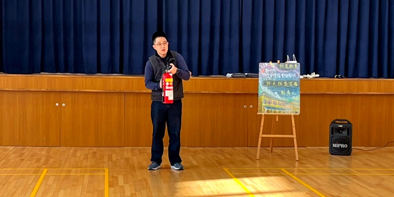 新竹市華德福實驗學校辦理防火防災宣導「強化學生災害應變能力」