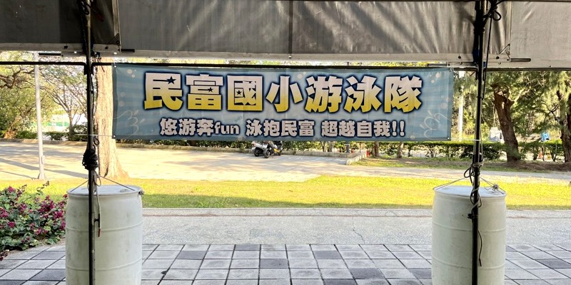 民富國小游泳隊小朋友參加新竹市115年聯合運動會游泳錦標賽