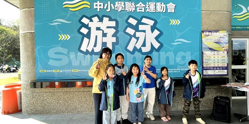 民富國小游泳隊小朋友參加新竹市聯合運動會游泳錦標賽 2