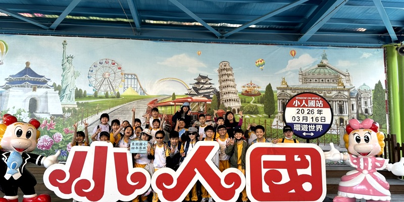 東園國小四年級戶外教育走訪小人國主題樂園