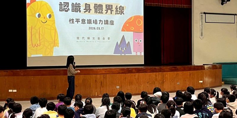 尊重你我他：現代婦女基金會林庭伃老師談「身體界線」