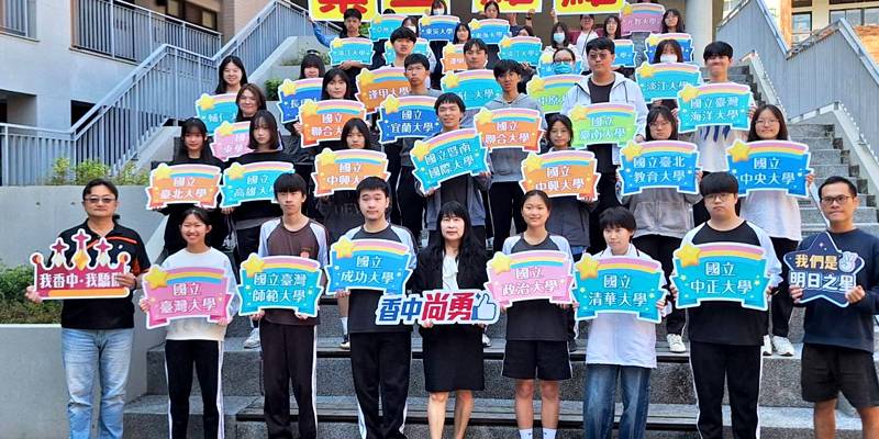 香山高中尚勇、群星閃耀頂大！