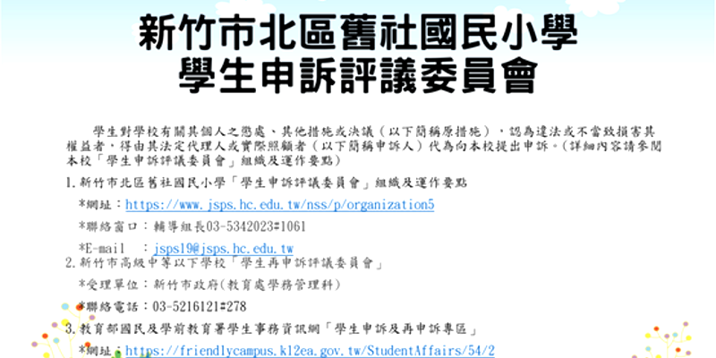 1150318舊社學生申訴及再申訴辦法宣導