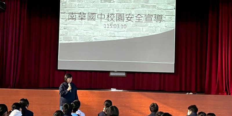 南華國中落實校園安全宣導