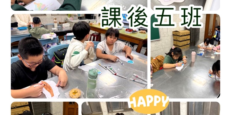 課後服務照顧班-班級(五)  臺灣拼圖