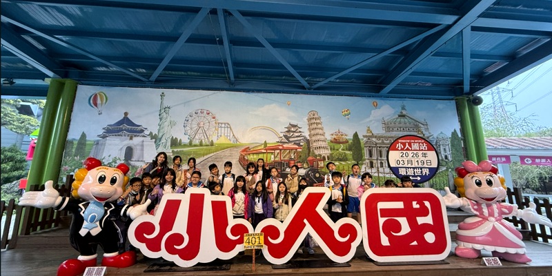 青小四年級校外教學樂遊小人國 寓教於樂收穫滿滿度過充實一天
